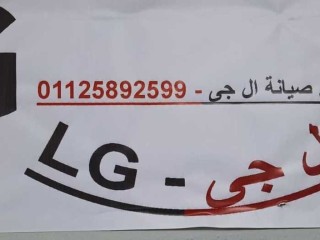 رقم خدمة عملاء ثلاجات LG بسيون