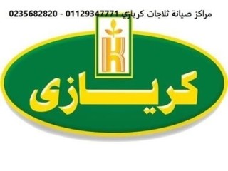 رقم مركز توكيل صيانة ثلاجات كريازي ابو حماد