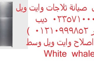 رقم ضمان ديب فريزر وايت ويل في شبرا مصر