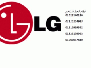 رقم صيانة غسالات LG شبين الكوم
